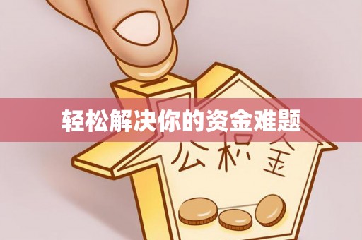 师宗轻松解决你的资金难题