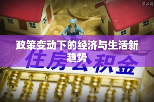 师宗政策变动下的经济与生活新趋势