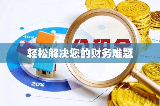 师宗轻松解决您的财务难题