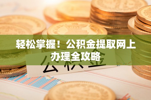师宗轻松掌握！公积金提取网上办理全攻略