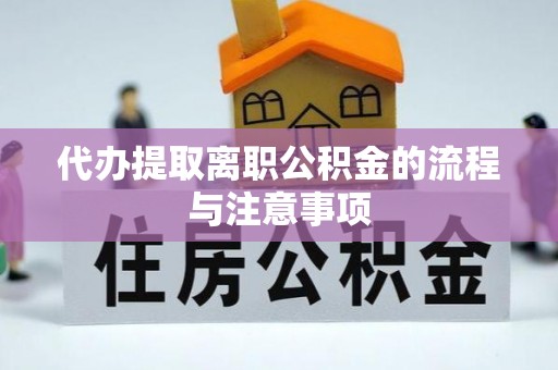 师宗代办提取离职公积金的流程与注意事项