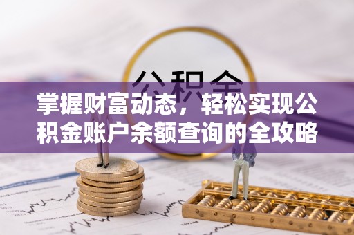 师宗掌握财富动态，轻松实现公积金账户余额查询的全攻略