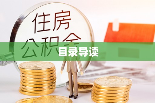 师宗目录导读