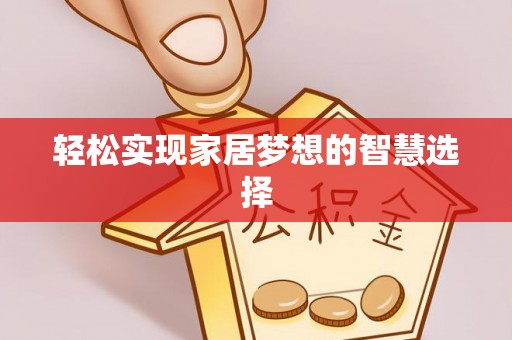 师宗轻松实现家居梦想的智慧选择