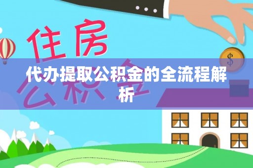 师宗代办提取公积金的全流程解析