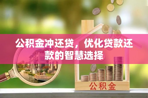 师宗公积金冲还贷，优化贷款还款的智慧选择