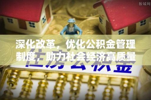 师宗深化改革，优化公积金管理制度，助力社会经济高质量发展