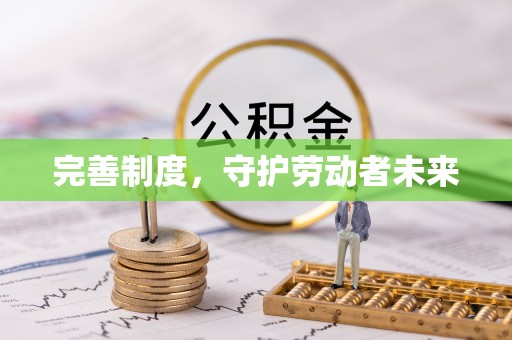 师宗完善制度，守护劳动者未来