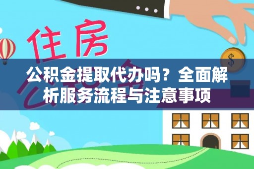 师宗公积金提取代办吗？全面解析服务流程与注意事项