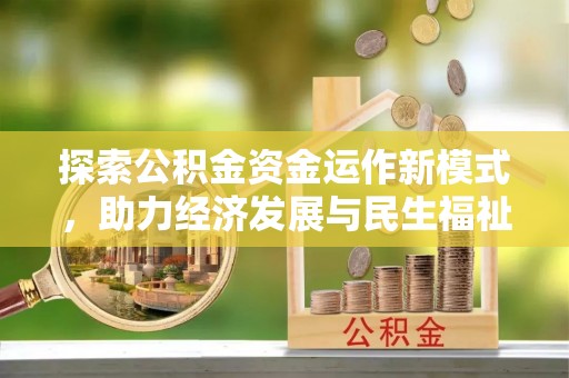 师宗探索公积金资金运作新模式，助力经济发展与民生福祉