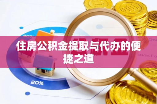 师宗住房公积金提取与代办的便捷之道