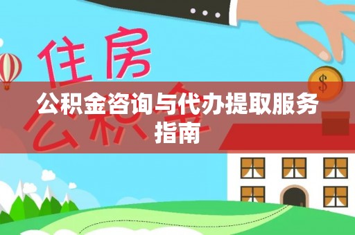 师宗公积金咨询与代办提取服务指南