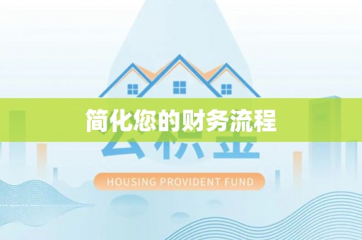 师宗简化您的财务流程