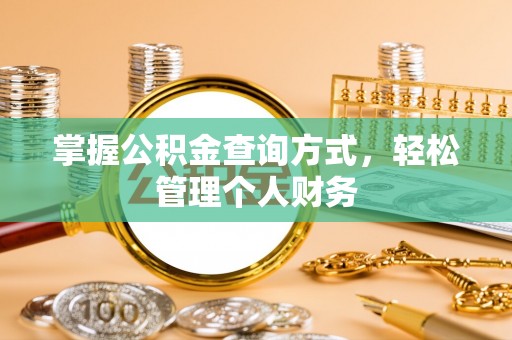 师宗掌握公积金查询方式，轻松管理个人财务