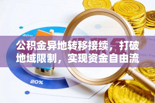 师宗公积金异地转移接续，打破地域限制，实现资金自由流动