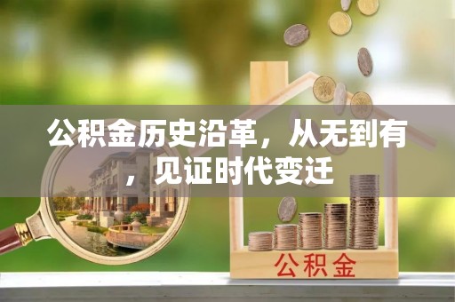 师宗公积金历史沿革，从无到有，见证时代变迁