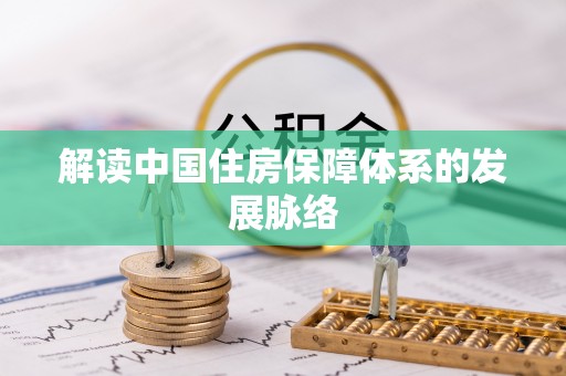 师宗解读中国住房保障体系的发展脉络
