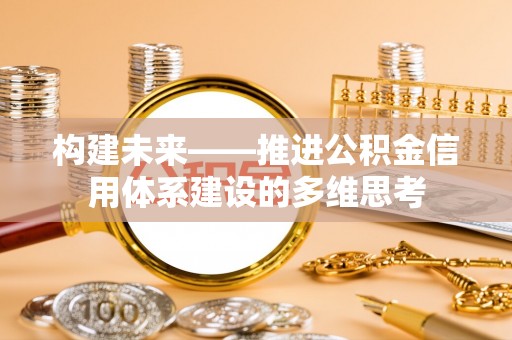 师宗构建未来——推进公积金信用体系建设的多维思考