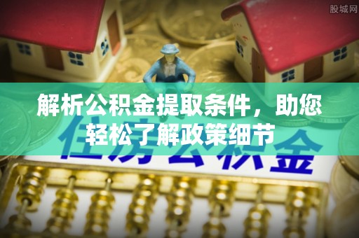 师宗解析公积金提取条件，助您轻松了解政策细节