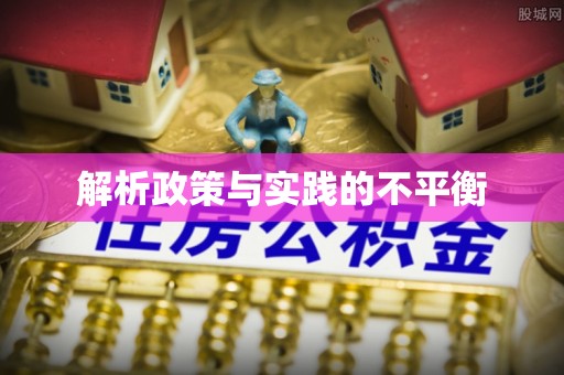 师宗解析政策与实践的不平衡
