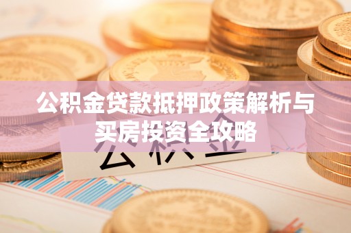 师宗公积金贷款抵押政策解析与买房投资全攻略