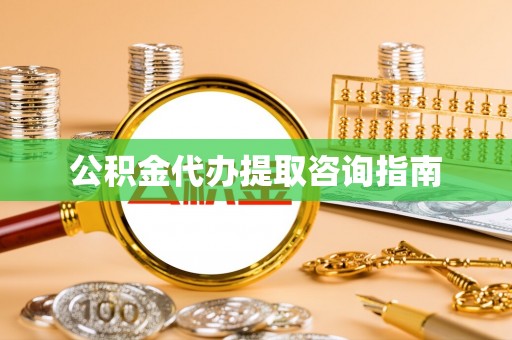 师宗公积金代办提取咨询指南