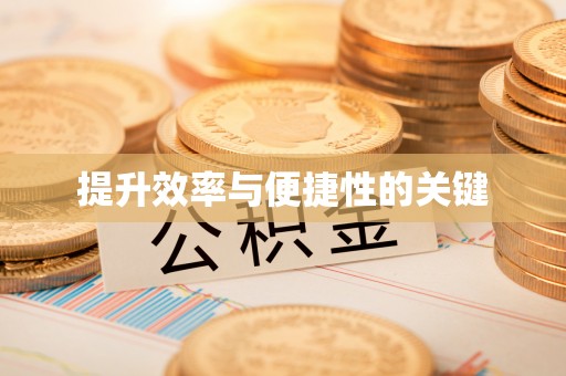 师宗提升效率与便捷性的关键