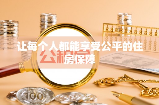 师宗让每个人都能享受公平的住房保障