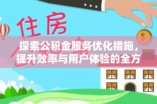 师宗探索公积金服务优化措施，提升效率与用户体验的全方位解析