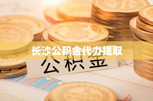 师宗长沙公积金代办提取
