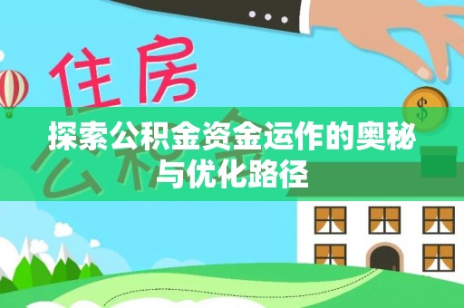 师宗探索公积金资金运作的奥秘与优化路径