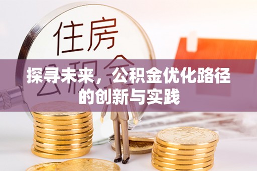 师宗探寻未来，公积金优化路径的创新与实践