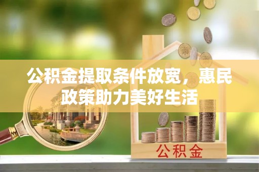 师宗公积金提取条件放宽，惠民政策助力美好生活