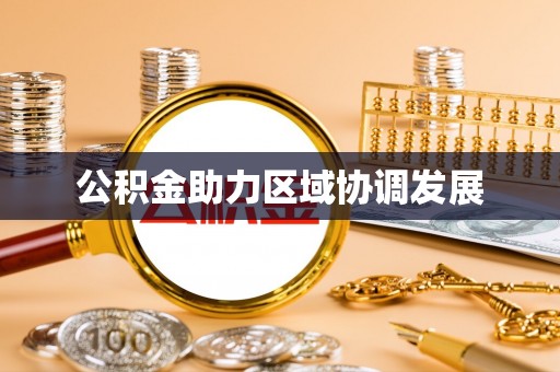 师宗公积金助力区域协调发展