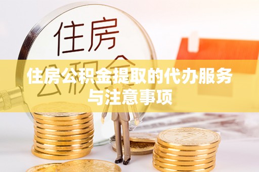 师宗住房公积金提取的代办服务与注意事项