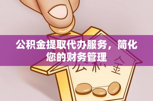师宗公积金提取代办服务，简化您的财务管理