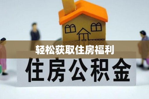 师宗轻松获取住房福利