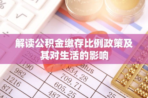 师宗解读公积金缴存比例政策及其对生活的影响