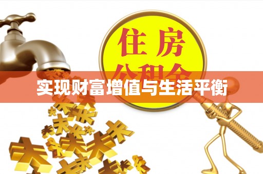 师宗实现财富增值与生活平衡