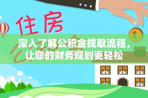 师宗深入了解公积金提取流程，让您的财务规划更轻松