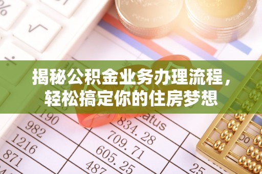 师宗揭秘公积金业务办理流程，轻松搞定你的住房梦想