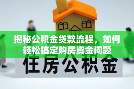 师宗揭秘公积金贷款流程，如何轻松搞定购房资金问题