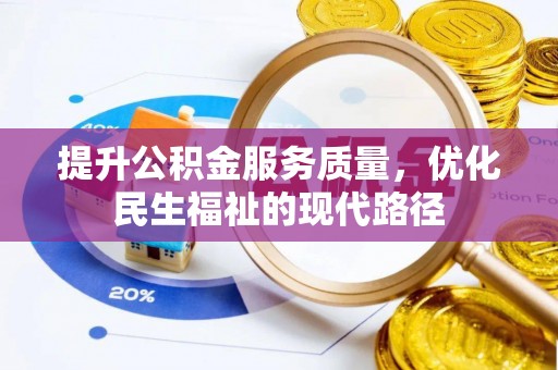 师宗提升公积金服务质量，优化民生福祉的现代路径