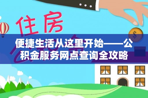 师宗便捷生活从这里开始——公积金服务网点查询全攻略