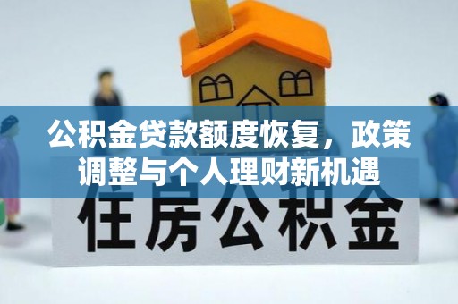 师宗公积金贷款额度恢复，政策调整与个人理财新机遇