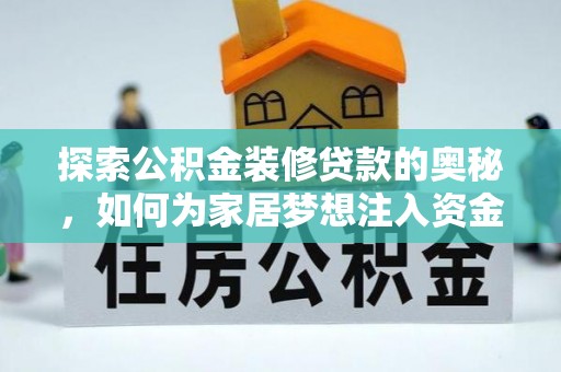 师宗探索公积金装修贷款的奥秘，如何为家居梦想注入资金