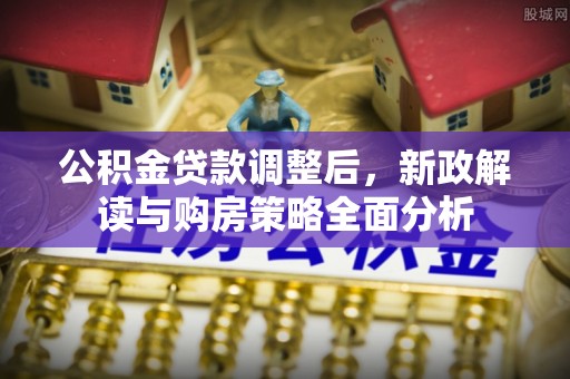 师宗公积金贷款调整后，新政解读与购房策略全面分析