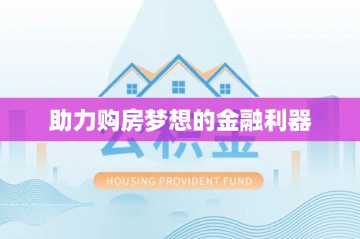 师宗助力购房梦想的金融利器