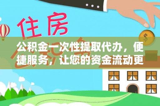 师宗公积金一次性提取代办，便捷服务，让您的资金流动更高效