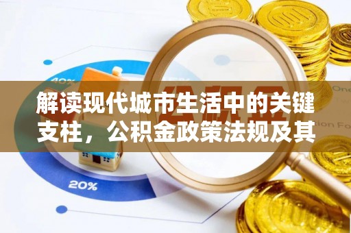 师宗解读现代城市生活中的关键支柱，公积金政策法规及其深远影响